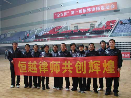 淄博市首届律师运动会