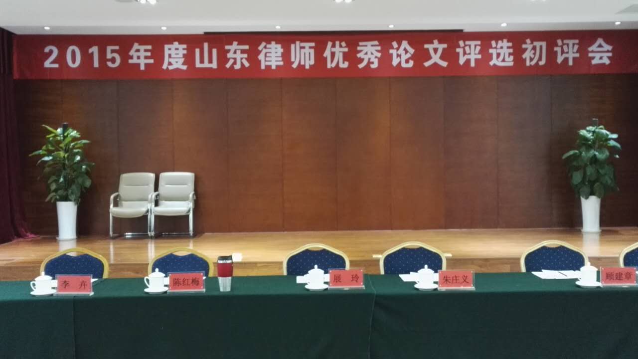 本所陈红梅主任参加全省2015年律师优秀论文选评初评会