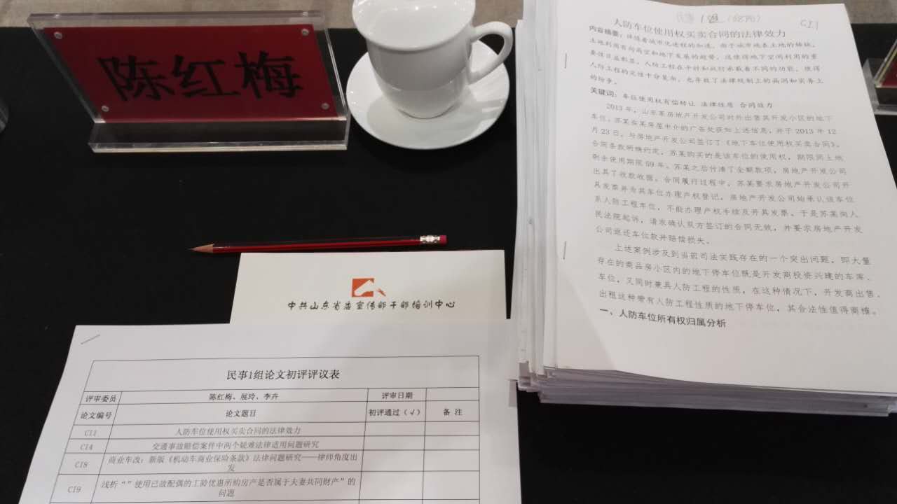本所陈红梅主任参加全省2015年律师优秀论文选评初评会