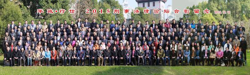 2015华政.行仕刑事法律论坛所见所得