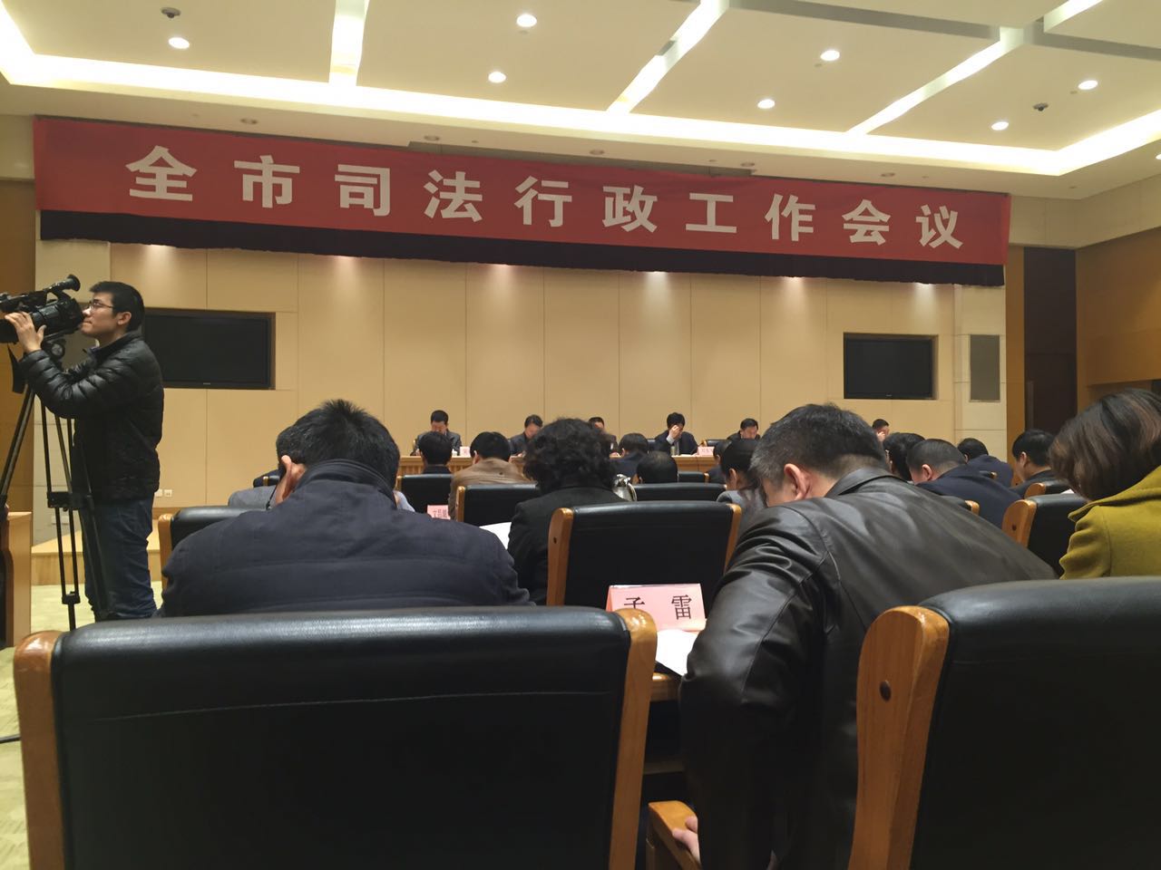 淄博市司法行政工作会议在齐盛国际宾馆会议中心召开