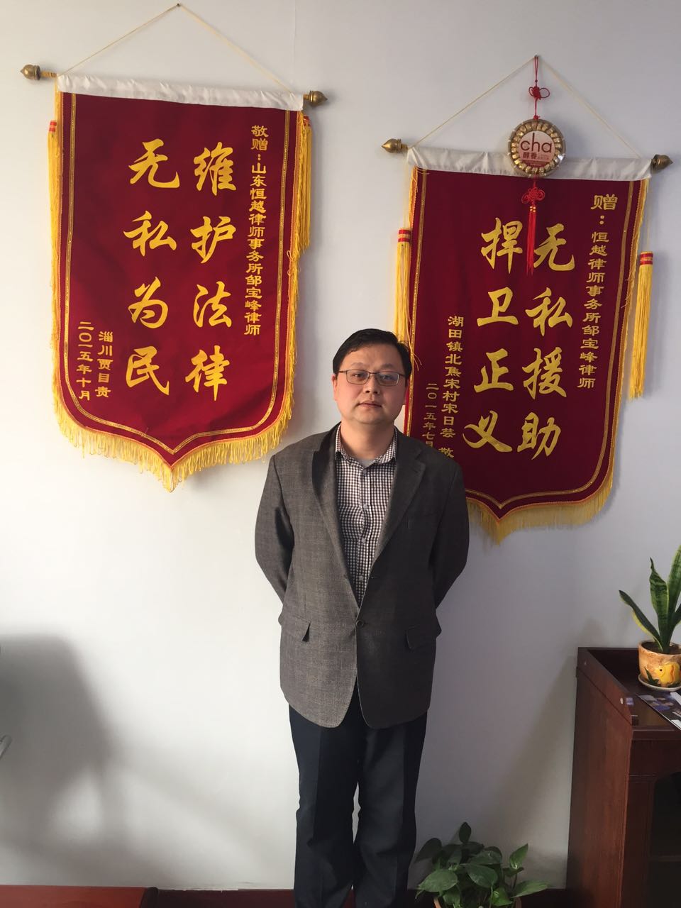 山东恒越律师事务所优秀律师——邹宝峰