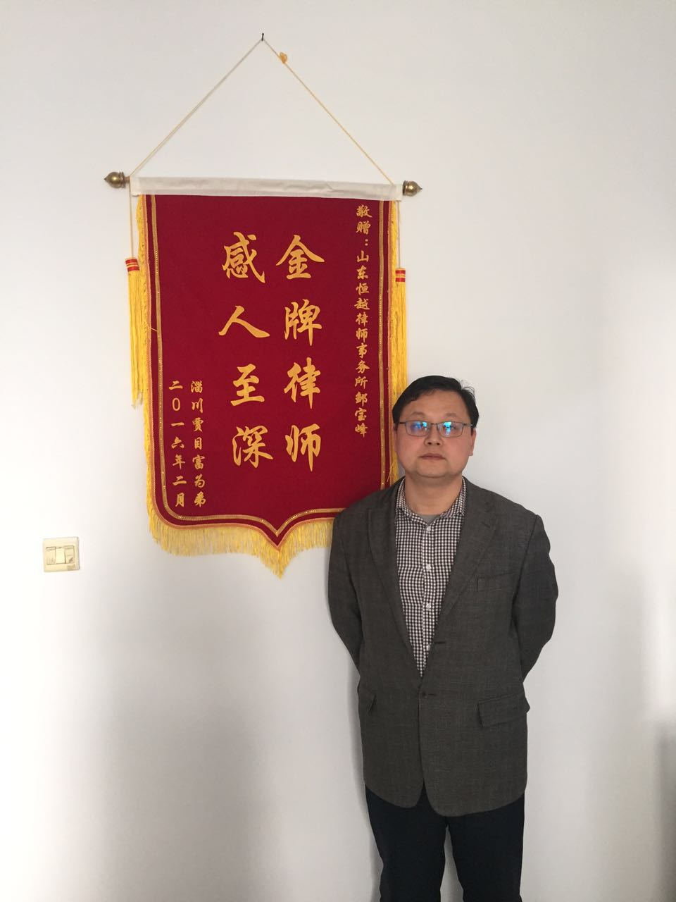 山东恒越律师事务所优秀律师——邹宝峰