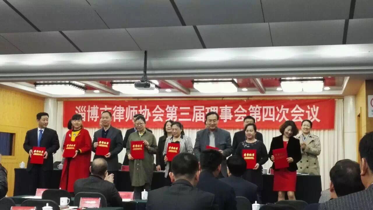 淄博市律师协会第三届理事会第四次会议在山东理工大学召开