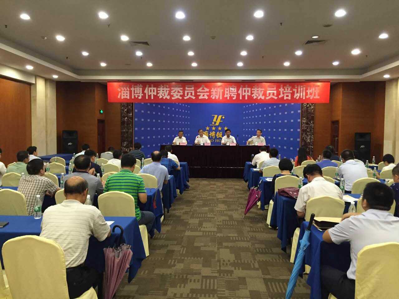 平出于公,公出于道 ——淄博仲裁委培训所得
