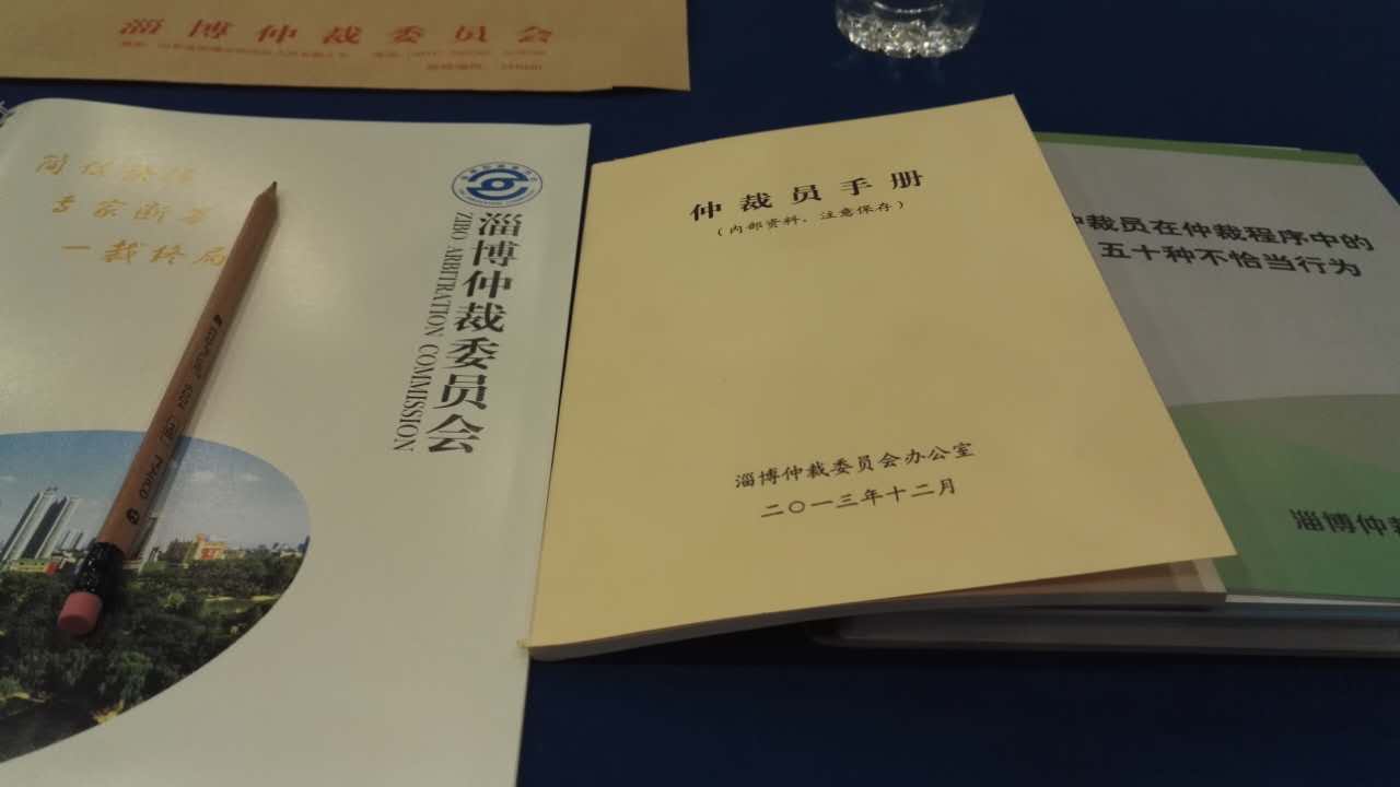 平出于公,公出于道 ——淄博仲裁委培训所得